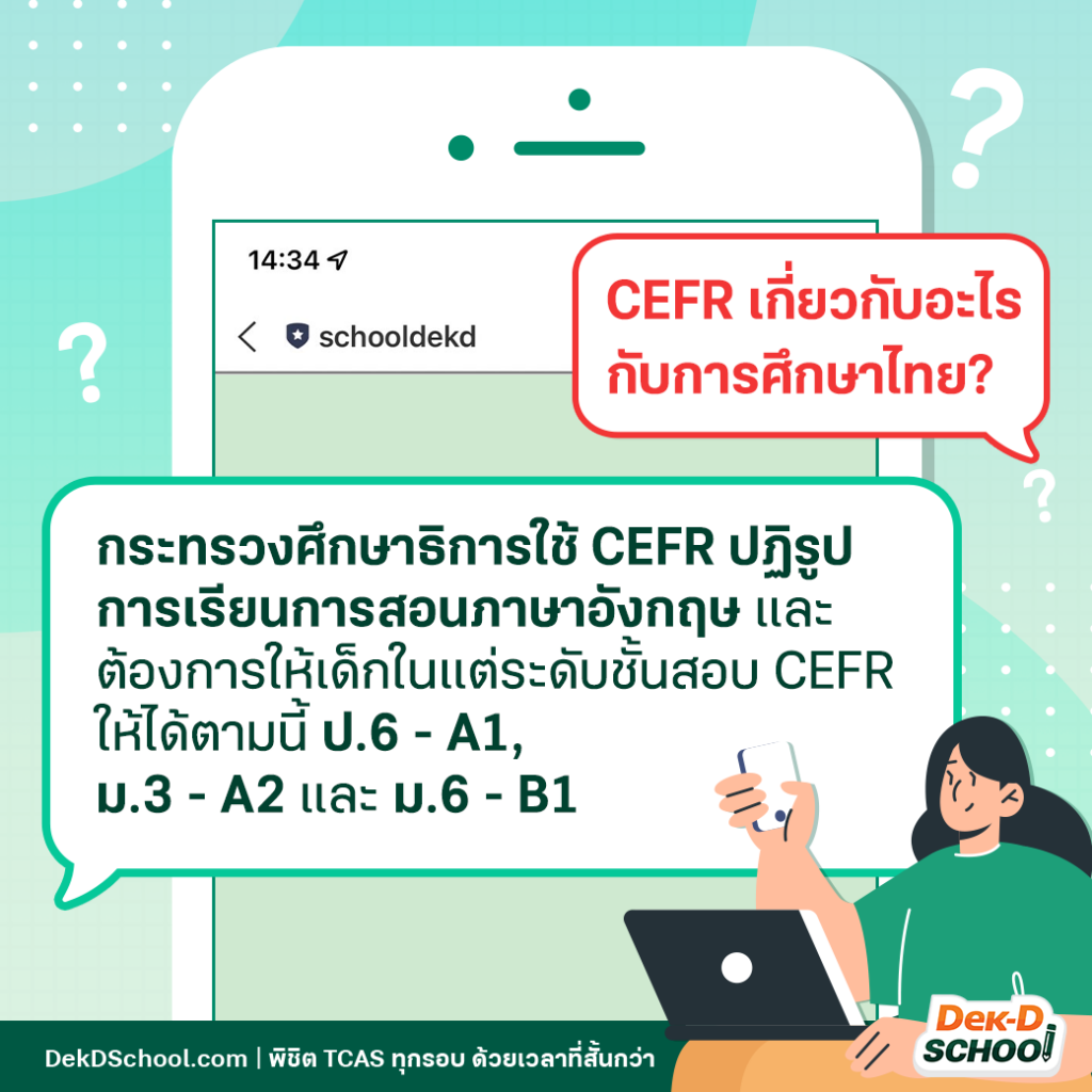 CEFR เกี่ยวอะไรกับการศึกษาไทย
