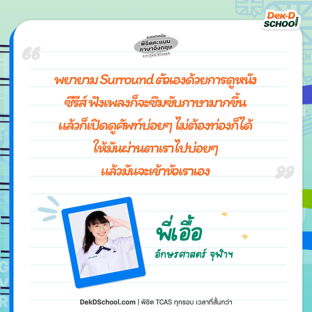 เอื้อ แชร์ เทคนิคพิชิตคะแนน TCAS ภาษาอังกฤษ