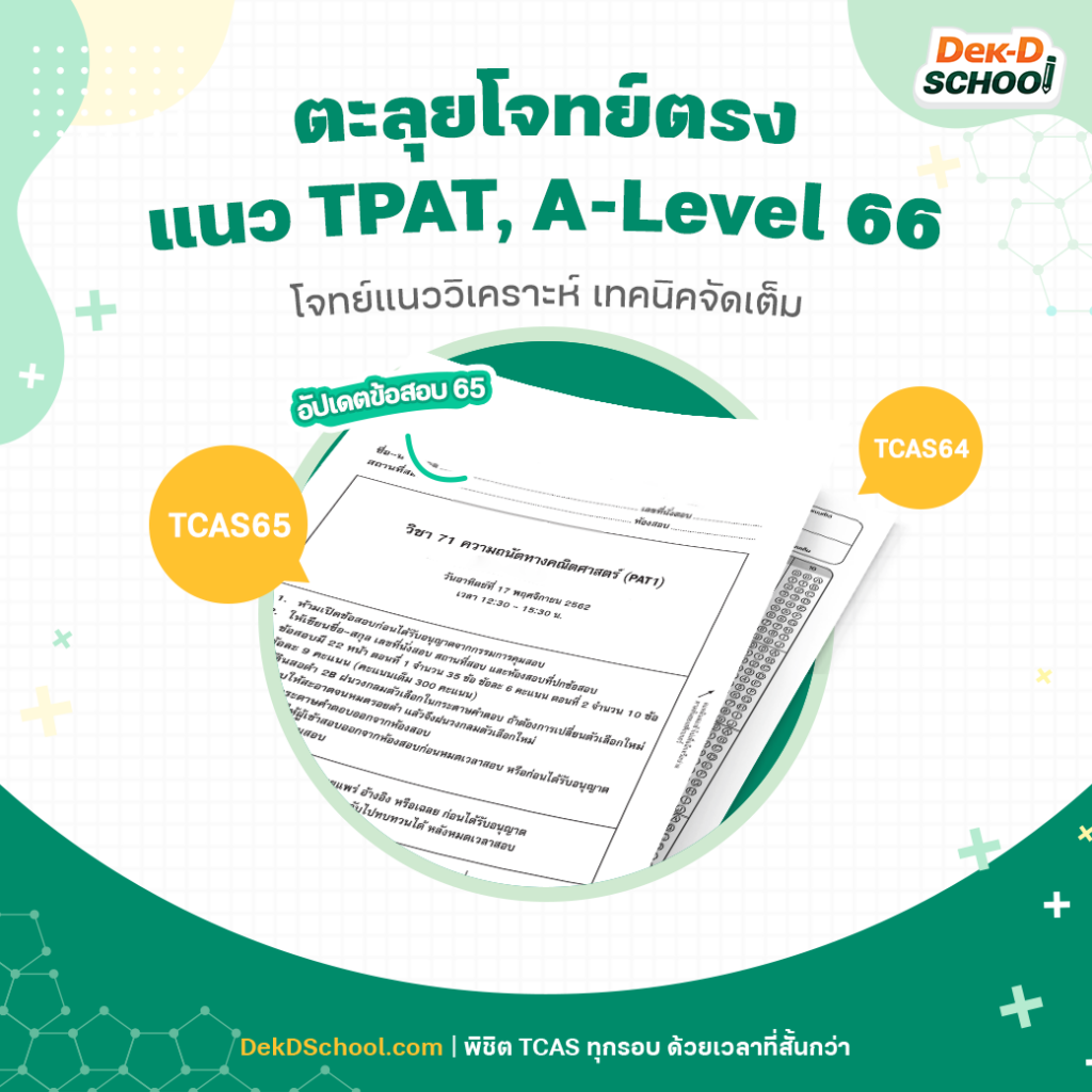 คอร์สของ Dek-D School ตะลุยโจทย์จัดเต็ม อัปเดตข้อสอบปีล่าสุด
