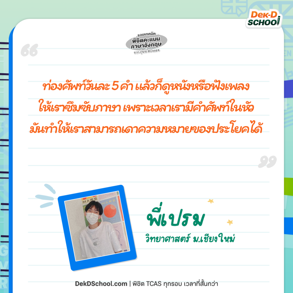เปรม แชร์ เทคนิคพิชิตคะแนน TCAS ภาษาอังกฤษ