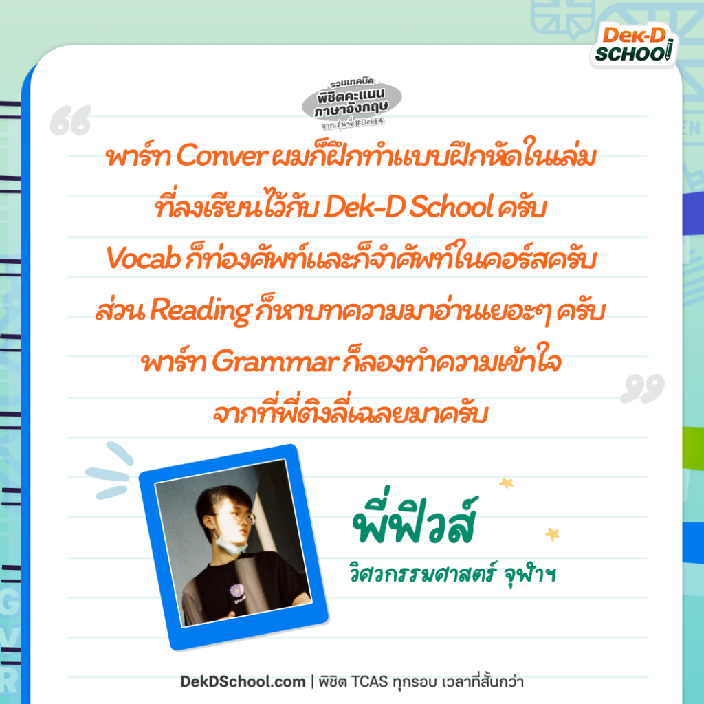 ฟิวส์ แชร์ เทคนิคพิชิตคะแนน TCAS ภาษาอังกฤษ