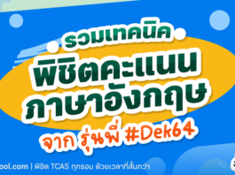 รวมรีวิว เทคนิคพิชิตคะแนนภาษาอังกฤษ