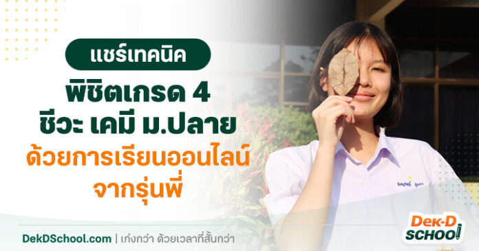 og AW _ แชร์เทคนิคพิชิตเกรด 4 ชีวะ-เคมี (น้องแพรไหม) เทคนิคพิชิต เกรด 4 ชีวะ เคมี โดย น้องแพรไหม