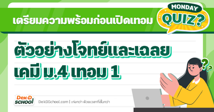 เปิดโจทย์และเฉลย เคมี ม.4 เทอม 1 พร้อมแนะนำหลักสูตร เตรียมตัวก่อนเปิดเทอม