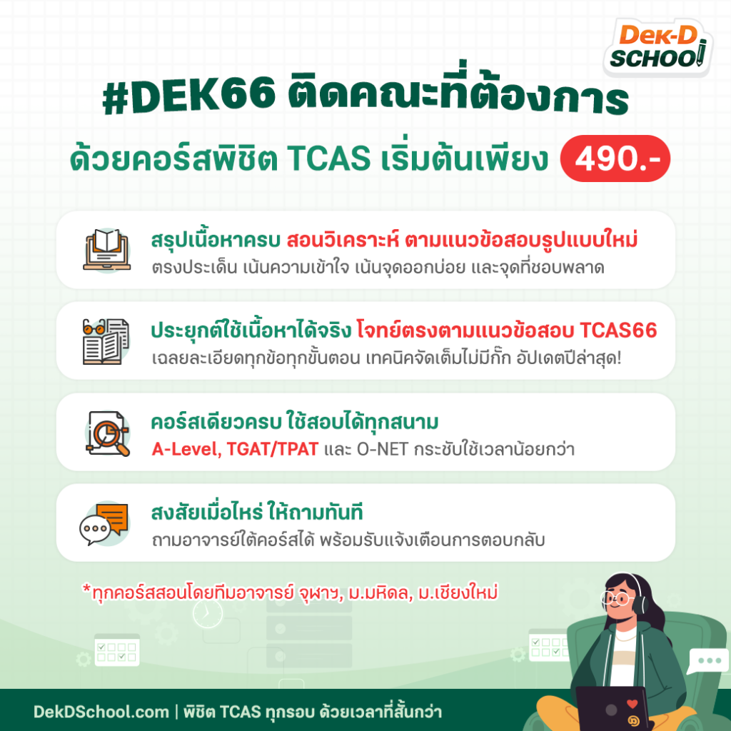 คอร์สติวออนไลน์พิชิต TCAS ของ Dek-D School