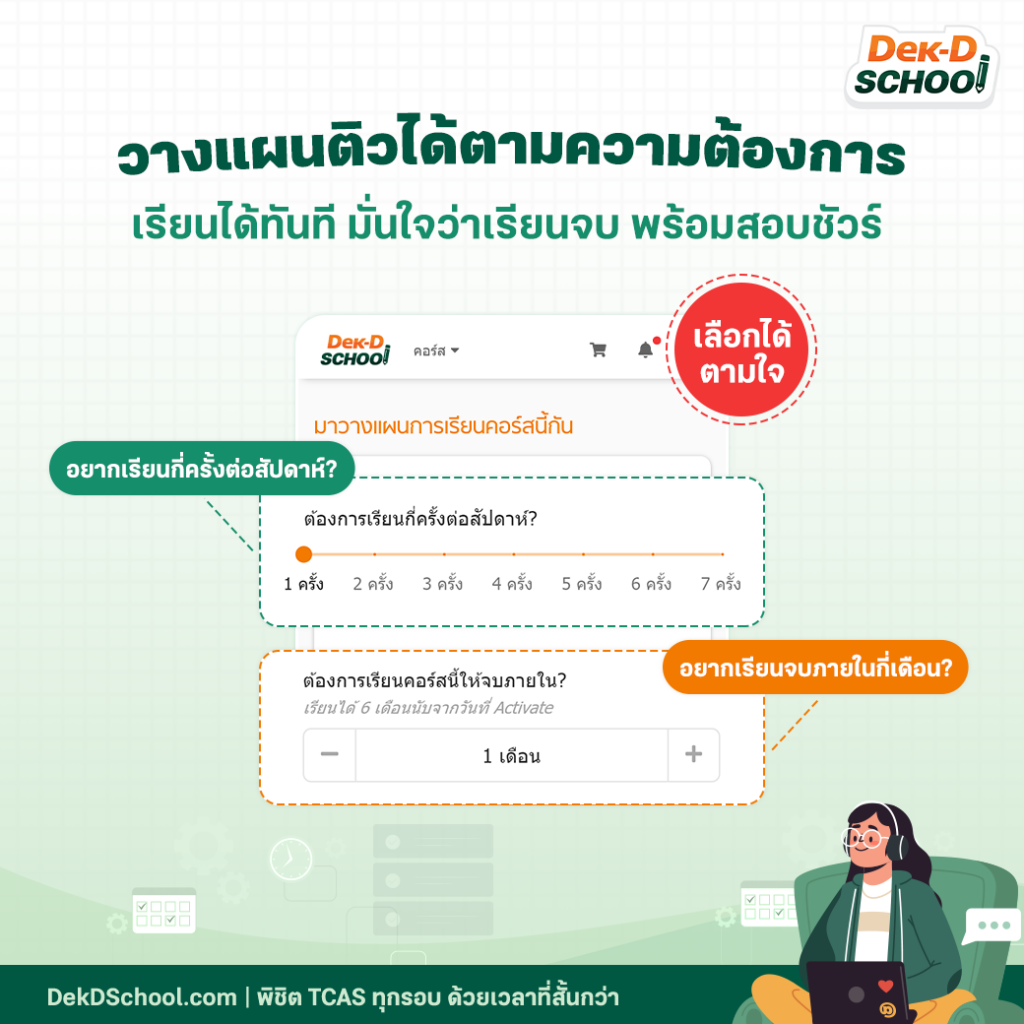 วางแผนติว TCAS66 กับ Dek-D School