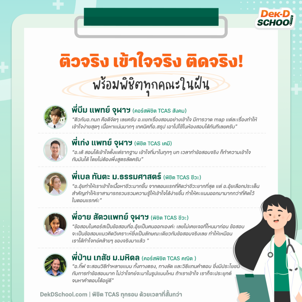 รีวิวจากรุ่นพี่ที่ติวออนไลน์คอร์สพิชิต TCAS กับ Dek-D School