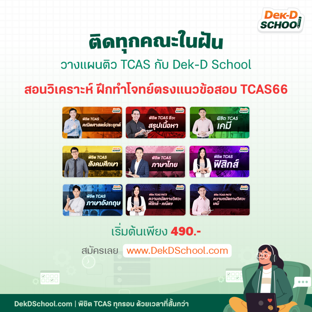 วางแผนติวออนไลน์กับ Dek-D School