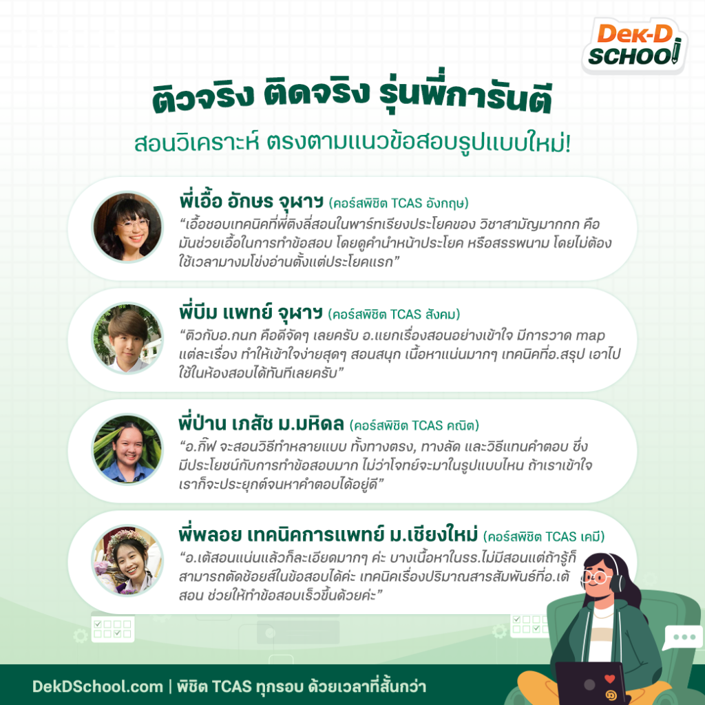 รีวิว ติวออนไลน์ พิชิต TCAS กับ Dek-D School