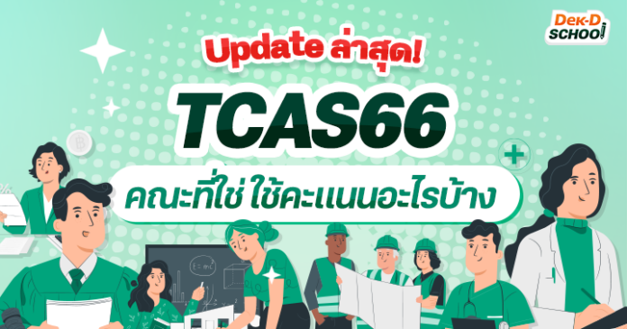 TCAS66 คณะที่ใช่ ใช้คะแนนอะไรบ้าง?