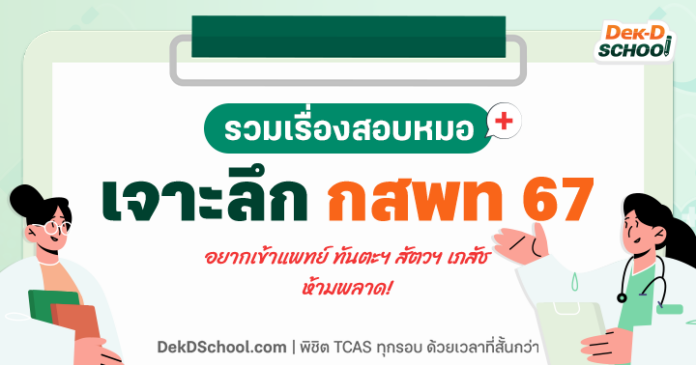 Format School header - เตรียมสอบ หมอ กสพท 67 เจาะลึก กสพท 67