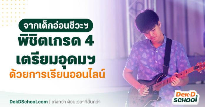 เทคนิคพิชิตเกรด 4 ชีวะ โดย อ๊อฟตร้า