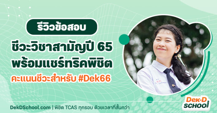 รีวิวข้อสอบชีวะ น้องนะโม