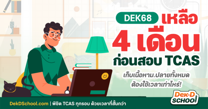 วางแผนติว TCAS68 ยังไงให้เป๊ะครบทุกสนามภายใน 4 เดือน