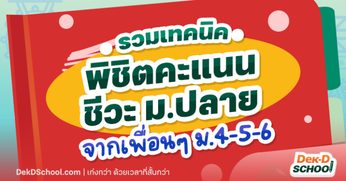 รวมเทคนิคพิชิตคะแนนชีวะม.ปลาย