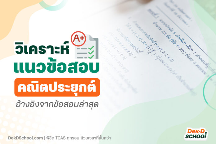 วิเคราะห์แนวข้อสอบ คณิตประยุกต์ 66 อ้างอิงจากข้อสอบล่าสุด
