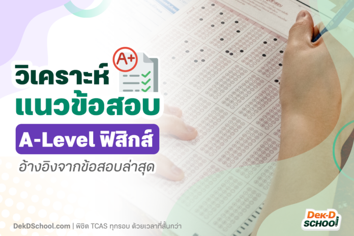 วิเคราะห์แนวข้อสอบ A-Level ฟิสิกส์ 66 อ้างอิงจากข้อสอบล่าสุด