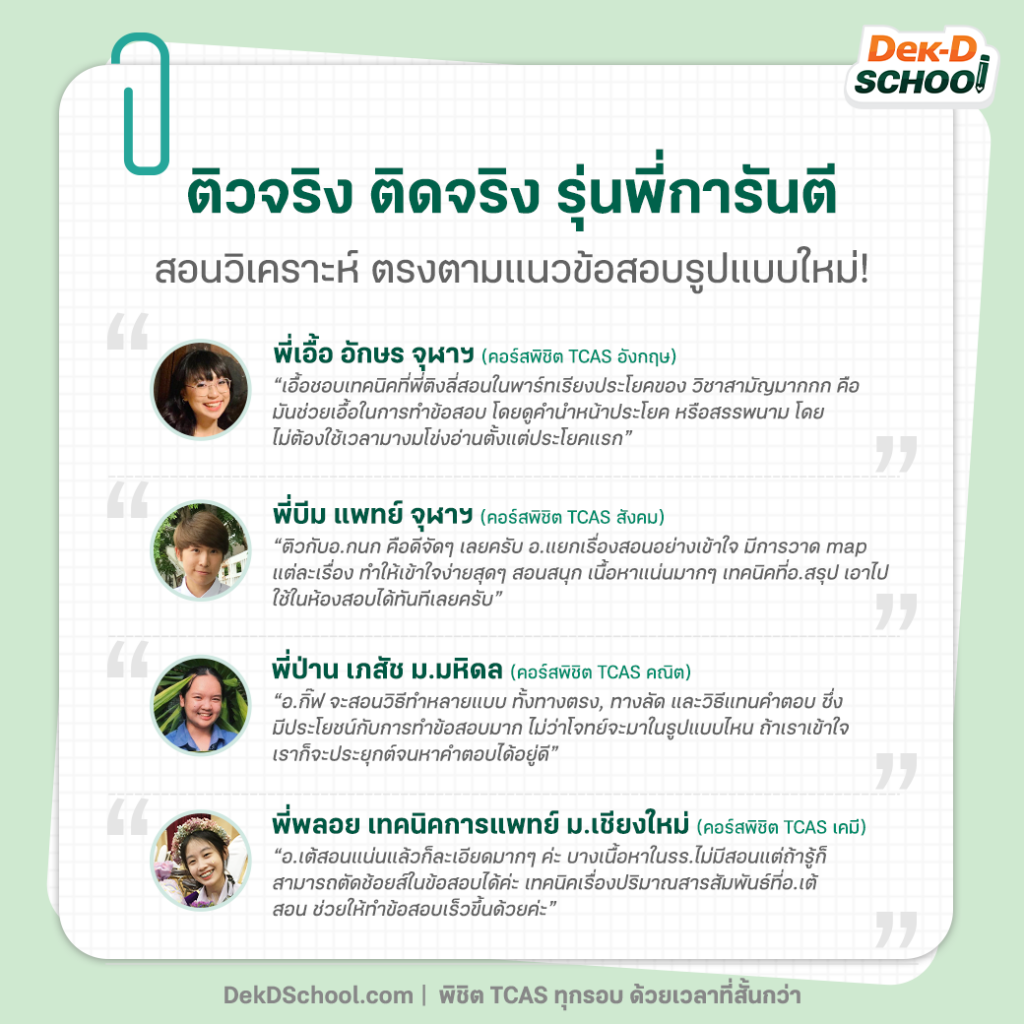 ติวจริง ติดจริง! รุ่นพี่การันตี