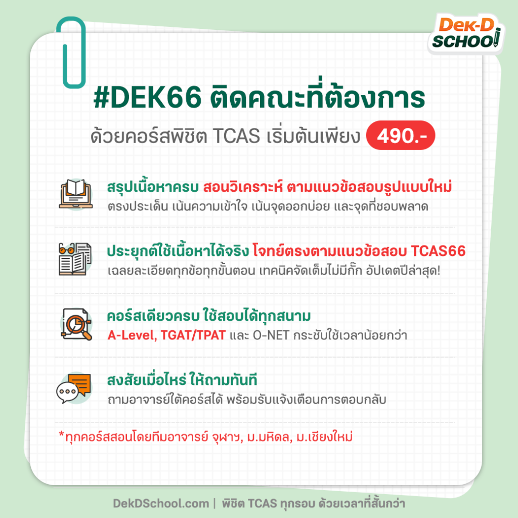 เก็บ เทคนิค TCAS ให้ตรงจุด ติวออนไลน์กับ Dek-D School