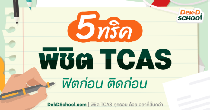 5 ทริค พิชิต TCAS67