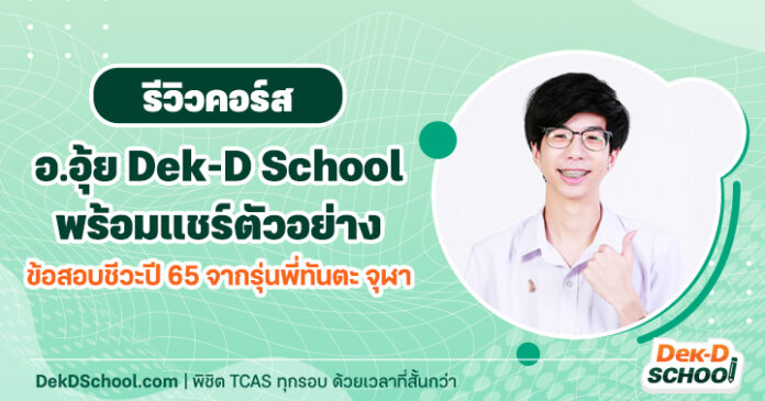 รีวิวคอร์สชีวะ โดย น้องกาย