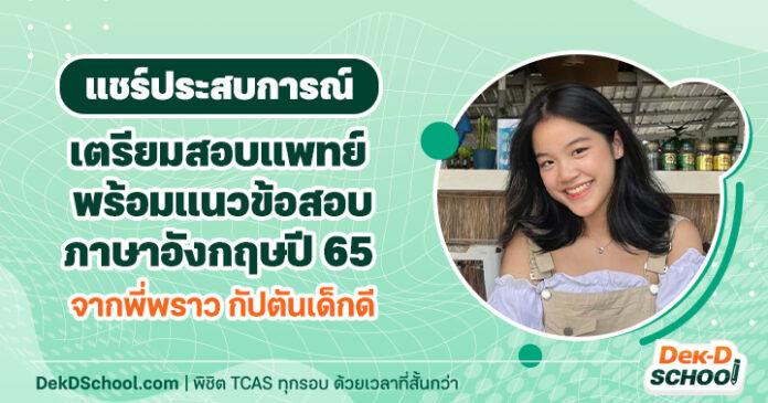 og เตรียมสอบแพทย์ น้องพราว แชร์ประสบการณ์เตรียมสอบแพทย์ น้องพราว