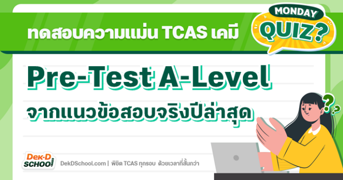 Quiz ทดสอบความแม่นก่อนสอบ A-Level เคมี จากแนวข้อสอบปีล่าสุด