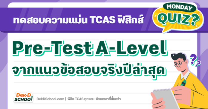 Quiz ทดสอบความแม่นก่อนสอบ A-Level ฟิสิกส์ จากแนวข้อสอบปีล่าสุด