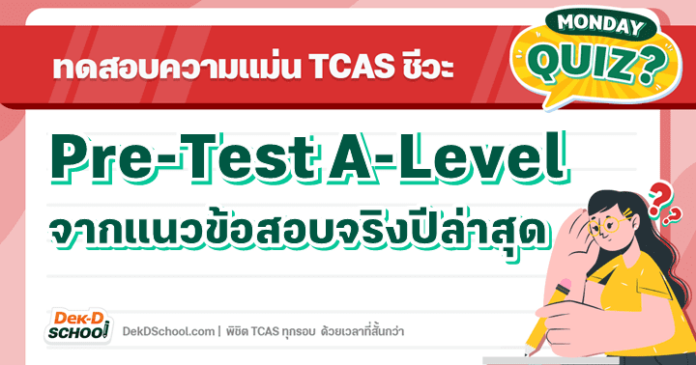 Quiz ทดสอบความแม่นก่อนสอบ A-Level ชีววิทยา จากแนวข้อสอบปีล่าสุด