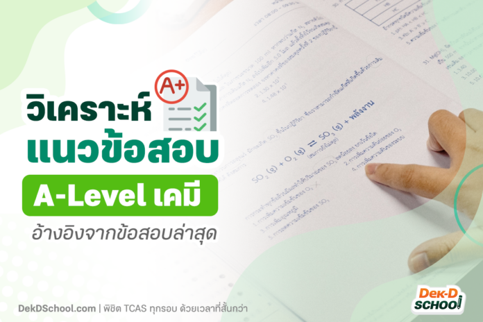 วิเคราะห์แนวข้อสอบ A-Level เคมี 66 อ้างอิงจากข้อสอบล่าสุด