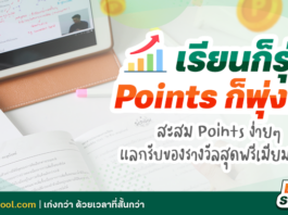 สะสม Points แลกรับของรางวัลฟรี