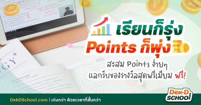 สะสม Points แลกรับของรางวัลฟรี