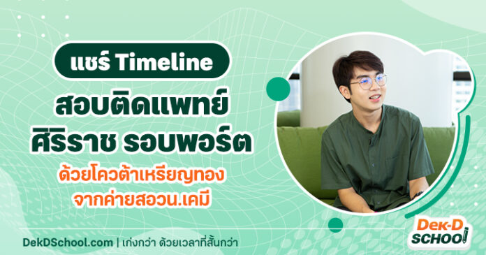 og แชร์ Timeline สอบติดแพทย์ ศิริราช รอบพอร์ต (1)