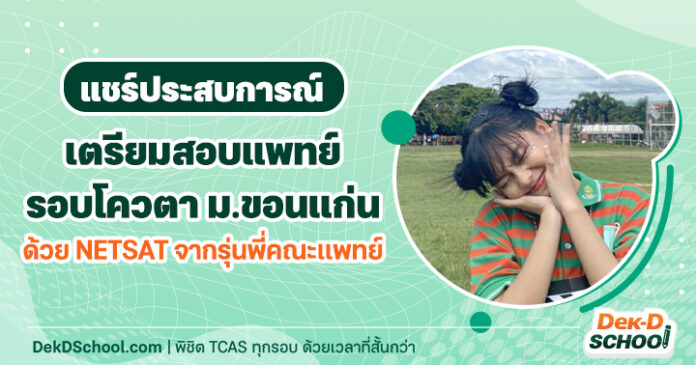 ใบบุญ เตรียมสอบแพทย์ ด้วย NETSAT