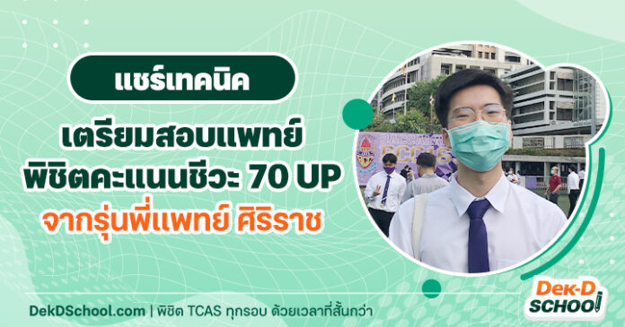 og แชร์เทคนิคเตรียมสอบแพทย์ พิชิตคะแนนชีวะ 70 UP จากรุ่นพี่แพทย์ ศิริราช (1) เทคนิค พิชิตคะแนนชีวะ โดย พี่มาร์ค