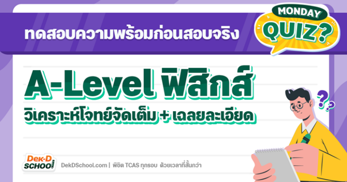 เฉลย A-Level ฟิสิกส์ สำหรับ TCAS66 เพิ่มความแม่นยำก่อนสอบจริง
