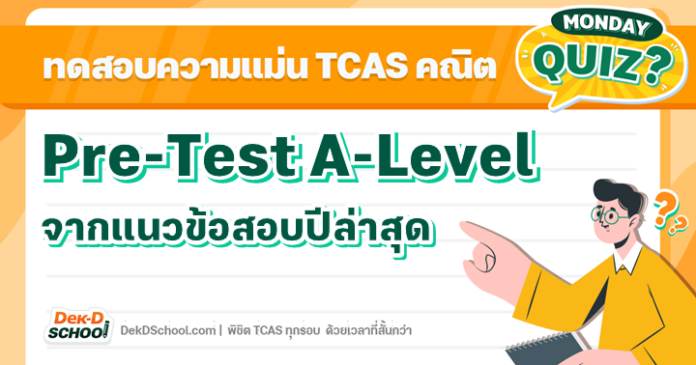 Pre-Test ทดสอบความแม่นก่อนสอบ A-Level คณิตประยุกต์ จากแนวข้อสอบปีล่าสุด