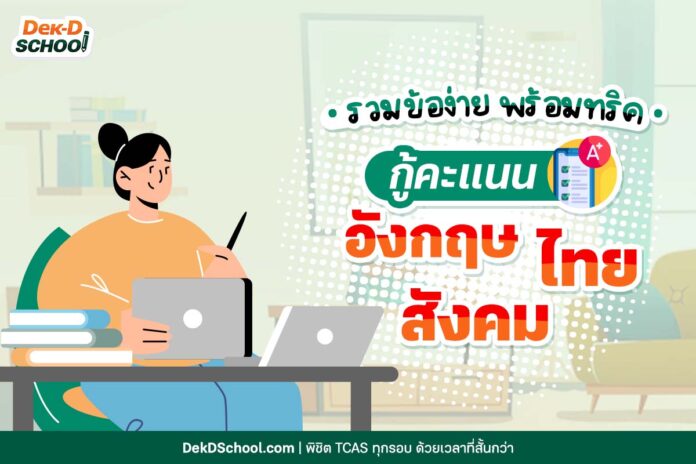 กู้คะแนน อังกฤษ ไทย สังคม TCAS66