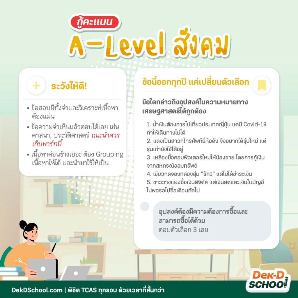 กู้คะแนน A-Level สังคม