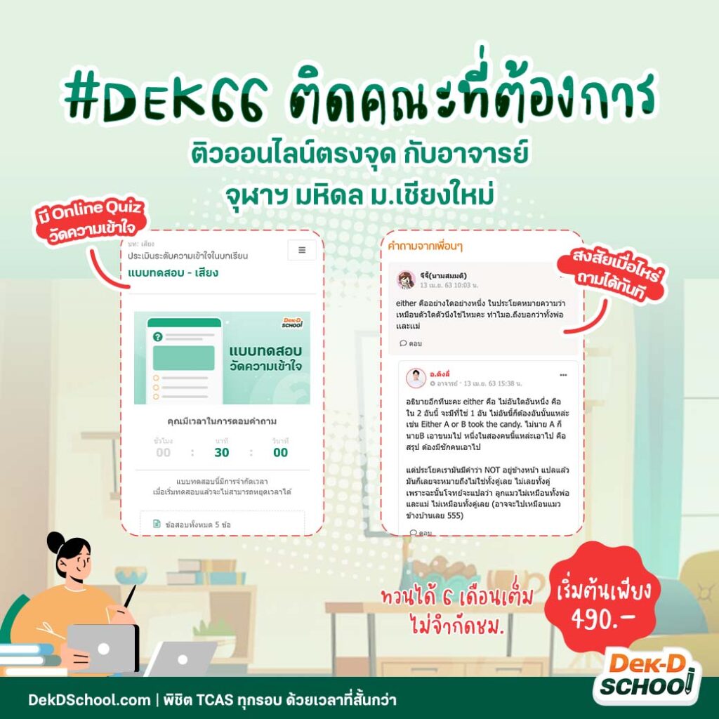 ติวออนไลน์กับDek-D School
