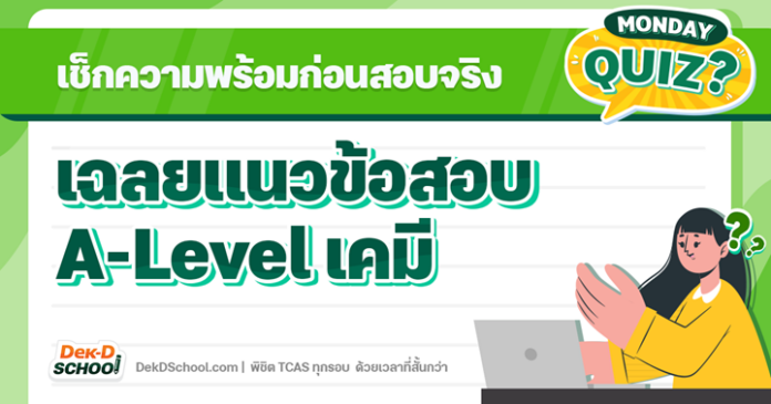 quiz-เคมี เฉลย แนวข้อสอบ A-Level เคมี สำหรับ TCAS66 เช็กความพร้อมก่อนสอบจริง