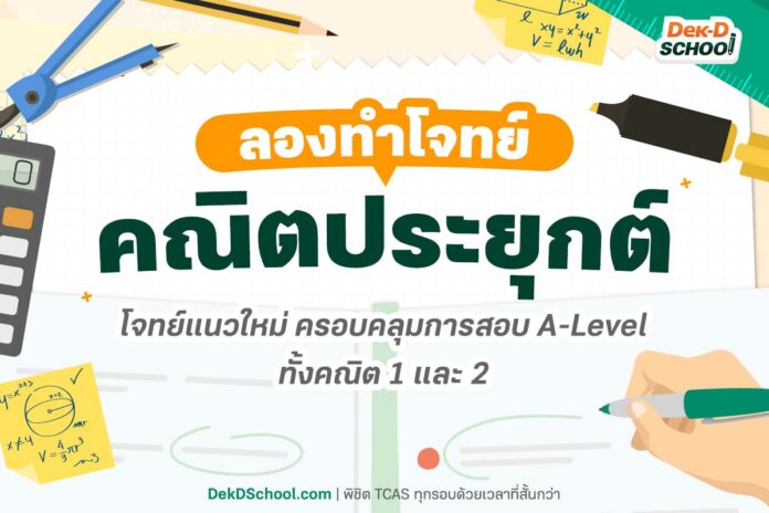 ลองทำโจทย์ คณิตประยุกต์ โจทย์แนวใหม่ ครอบคลุมการสอบ A-Level คณิต 1-2