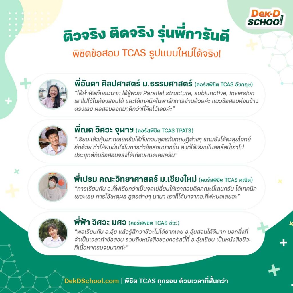 รีวิวจากรุ่นพี่ที่ติวออนไลน์คอร์สพิชิต TCAS กับ Dek-D School