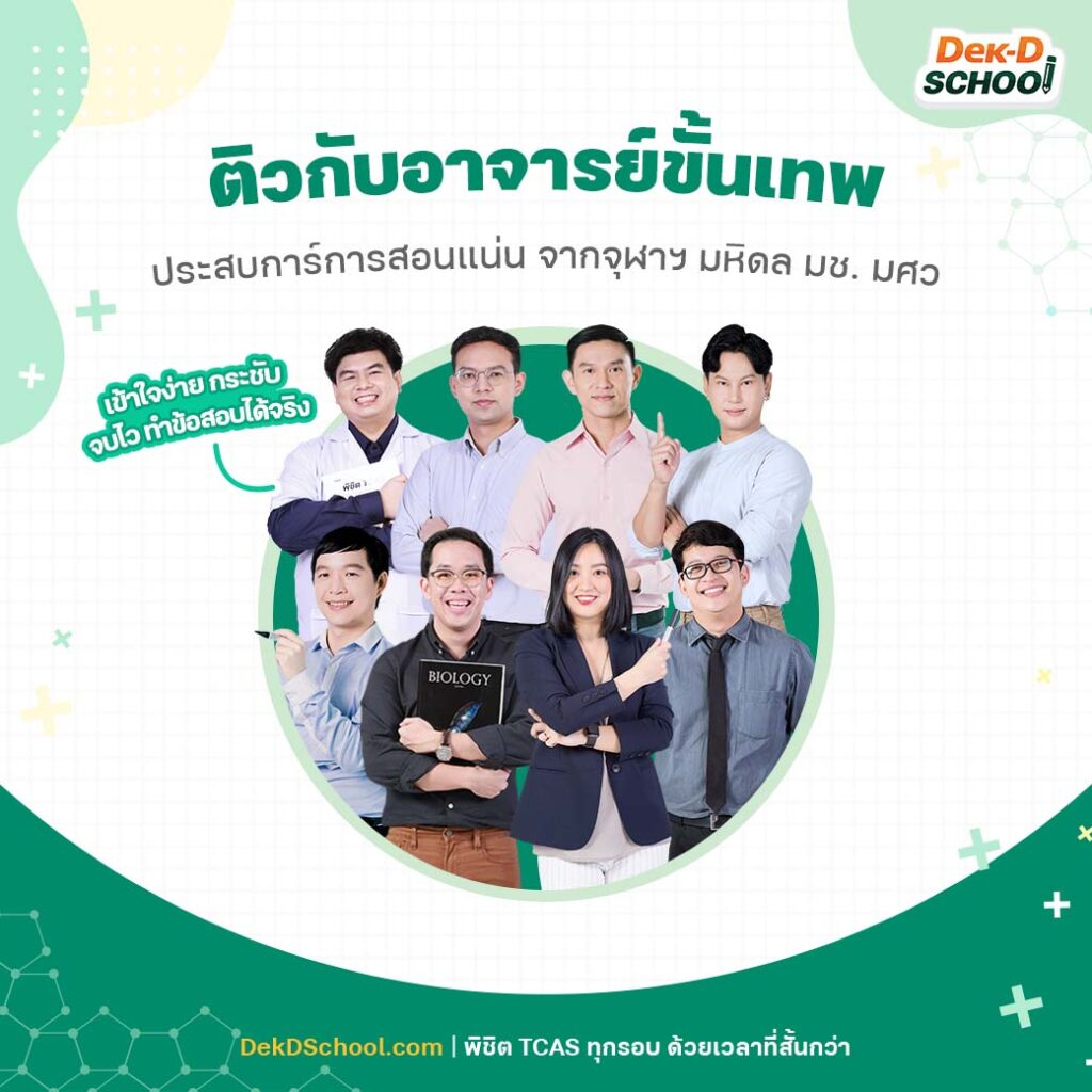 ติวกับอาจารย์ขั้นเทพที่ Dek-D School