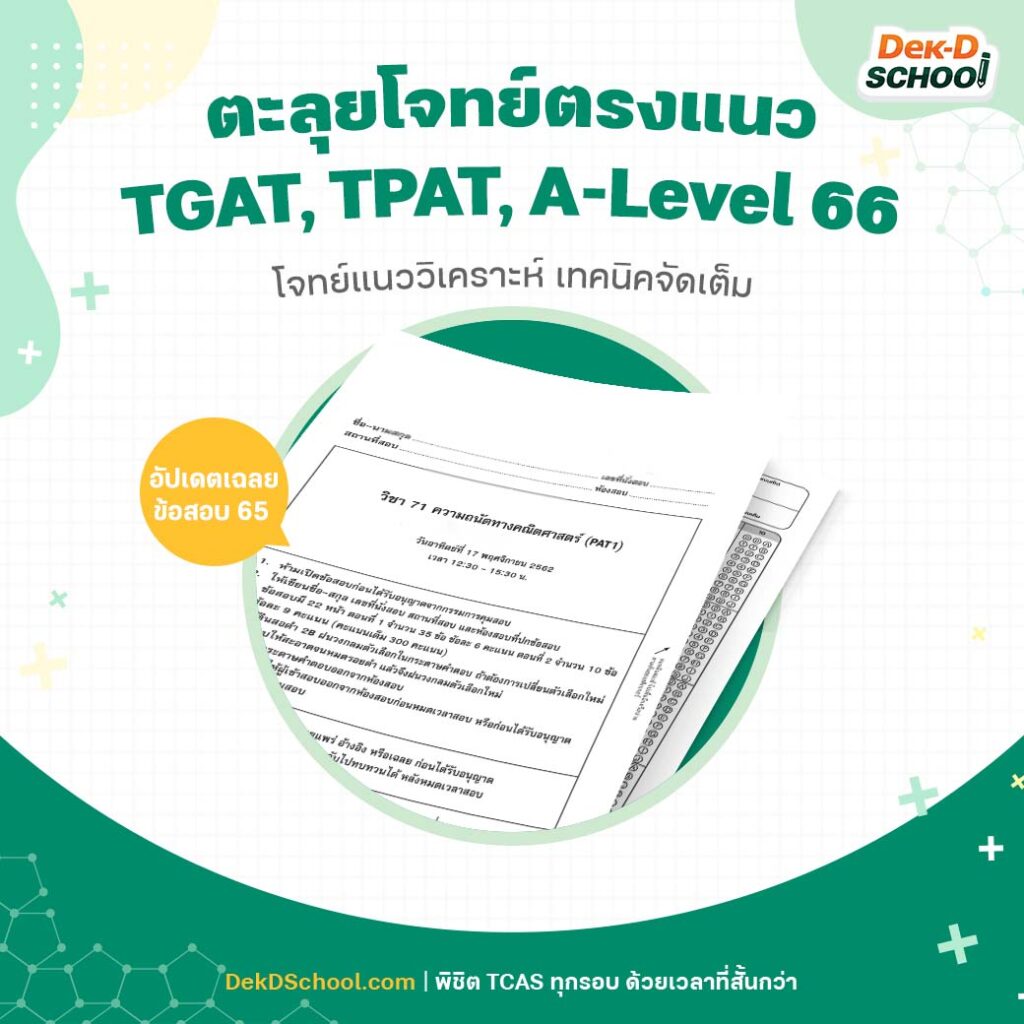 คอร์สของ Dek-D School ตะลุยโจทย์จัดเต็ม อัปเดตข้อสอบปีล่าสุด