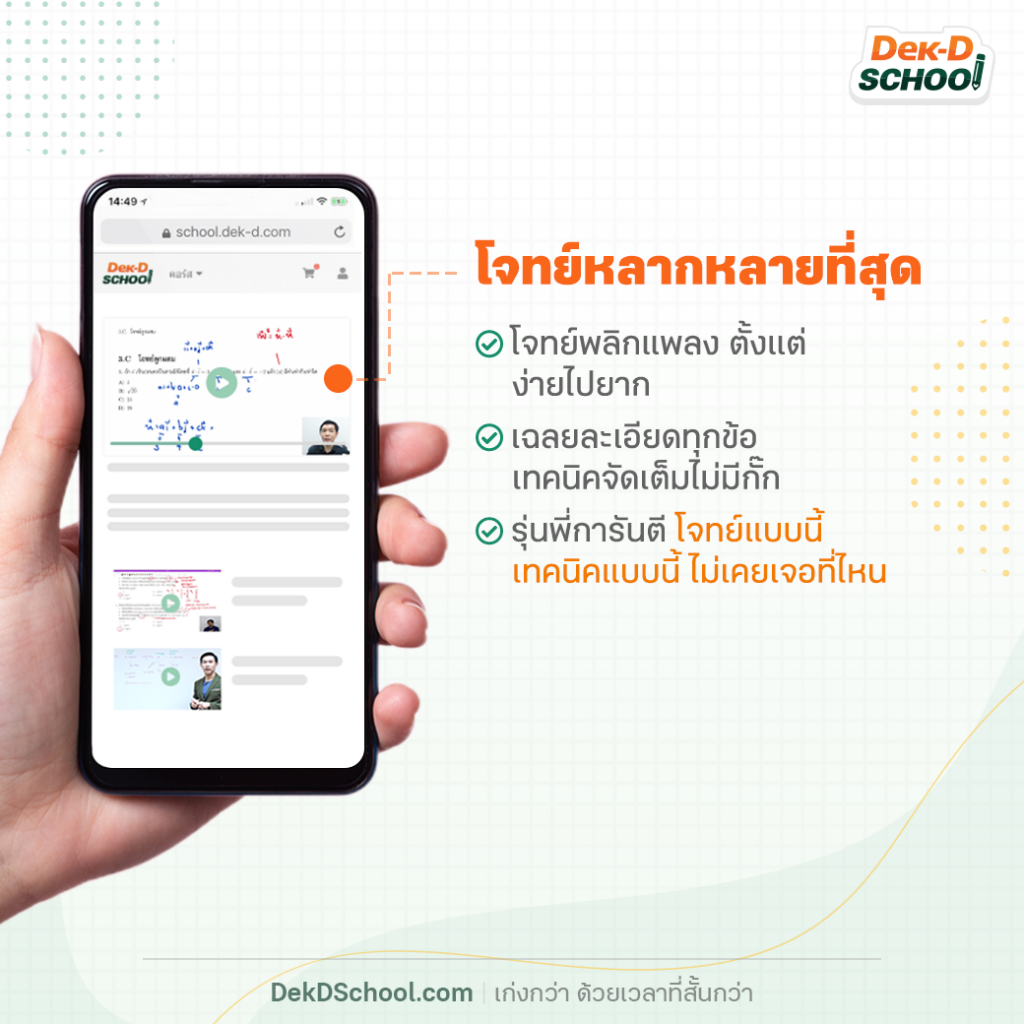 ติวกับ Dek-D School โจทย์หลากหลาย