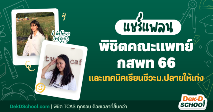 og02 แชร์ แพลนพิชิตคณะแพทย์ กสพท 66