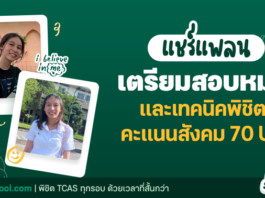 แพลนเตรียมสอบหมอ โดย น้องออม