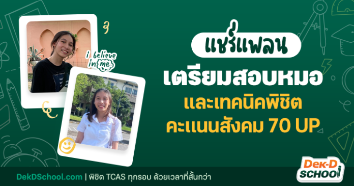 แพลนเตรียมสอบหมอ โดย น้องออม