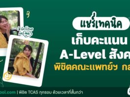 เตรียมสอบ A-Level สังคม อ.กนก